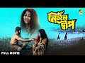 Nirjan Dwip নির্জন দ্বীপ Full Movie Kumar Swapan Suchandra Nirmal Kumar