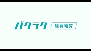 手入力ゼロの次世代経費精算システム「バクラク経費精算」サービス紹介動画