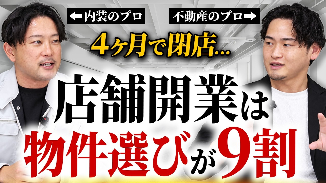 【注意】開業4ヶ月で閉店…物件選びで失敗する人の共通点を不動産のプロが解説
