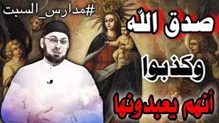 صورة سخافات رشيد حمامي في كأس العالم/ صدق الله وكذبوا.. إنهم يعبدون مريم #مدارس_السبت #منقذ_السقار