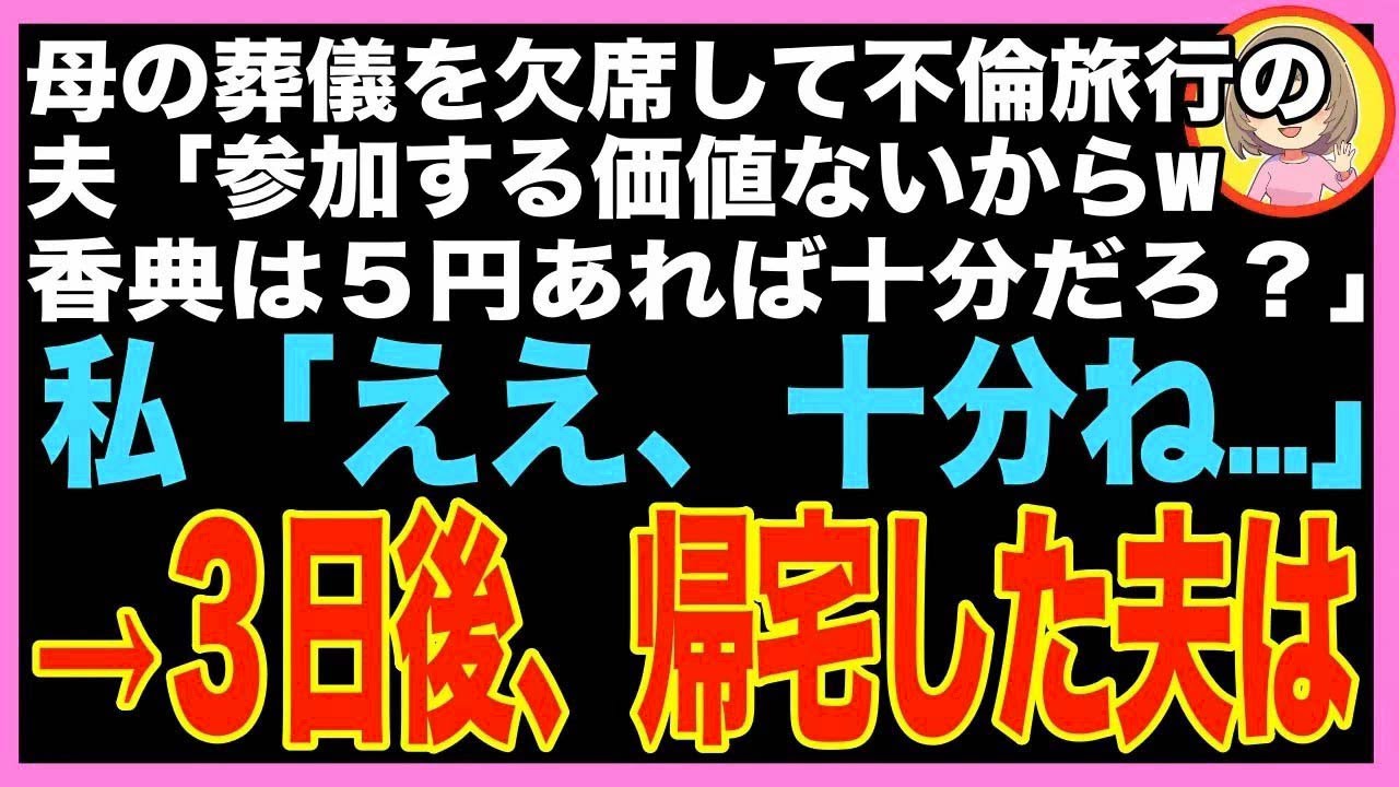 【スカッと】母の葬儀なのに不倫旅行へ出かける夫「だって参列する価値無いじゃんw香典は５円で十分?