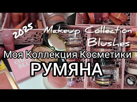 МОЯ КОЛЛЕКЦИЯ КОСМЕТИКИ ✨ РУМЯНА  Makeup Collection 2025✨Blushes 
