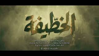 Download lagu Mehdi Mouelhi - Khotifa feat. Lobna Noomen ( Feuillton Khotifa - مسلسل خطيفة ) mp3