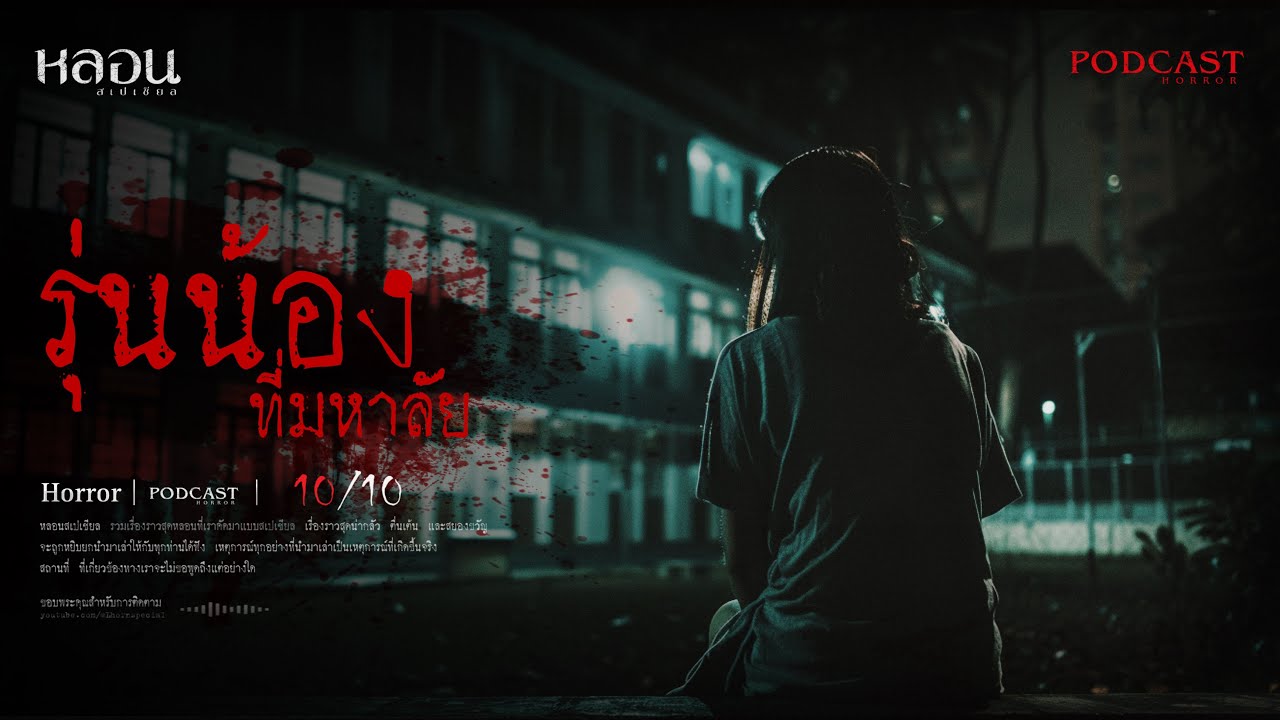 รุ่นน้องที่มหาลัย ( กาญจนบุรี ) - หลอนสเปเชียล / PODCAST EP. 195