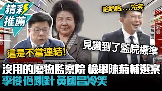 Re: [討論] 黃國昌檢舉陳菊 被當陳情案處理XDD
