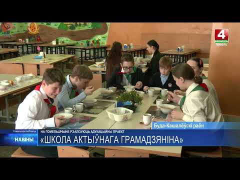 Образовательный проект «Школа активного гражданина» реализуют на Гомельщине