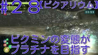 【【ピクミン3】 ピクミンの変態がミッションでプラチナを狙うpart27・ステージ”ピクアリウム”原生生物を倒せスコア510【ライジング】