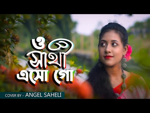 O Sathi Eso Go|New Female Version|Female Cover Song|Angel Saheli|Valentine's Day Special