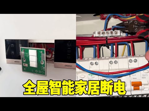 全屋智能家居断电，一番检测下，只用一根电笔轻松解决！【城阳电工电路】