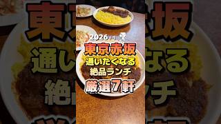 【赤坂】通いたくなる絶品ランチ！厳選7軒 #赤坂 #赤坂グルメ #赤坂ランチ