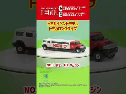 トミカ博・プラレール博の新商品を紹介！【ゴールデンウィーク2026】