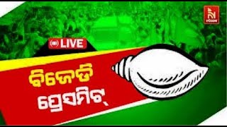 🔴Live | ବିଜେଡି ପ୍ରେସମିଟ୍ | Lenin Mohanty | BJD Press Meet LIVE | Odisha Farmer Registration | Watch