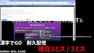 3回死んだら即配信終了！漢字でGO！＃1 #生配信