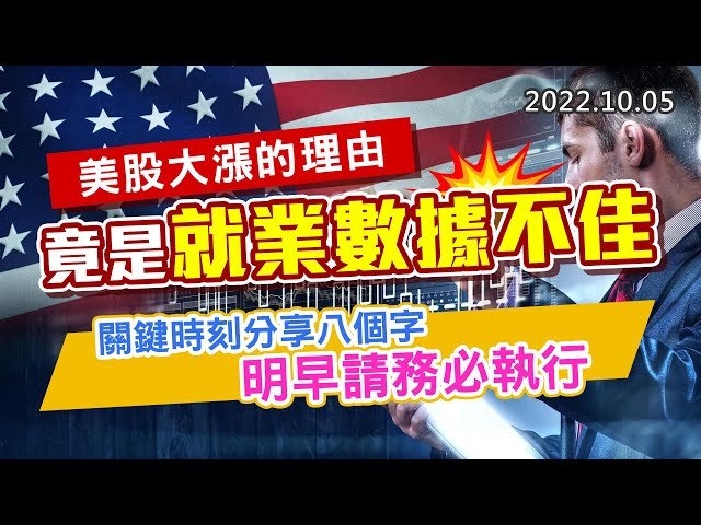 20221005《股市最錢線》#高閔漳 美股大漲的理由竟是就業數據不佳“”關鍵時刻分享八個字，明早請務必執行