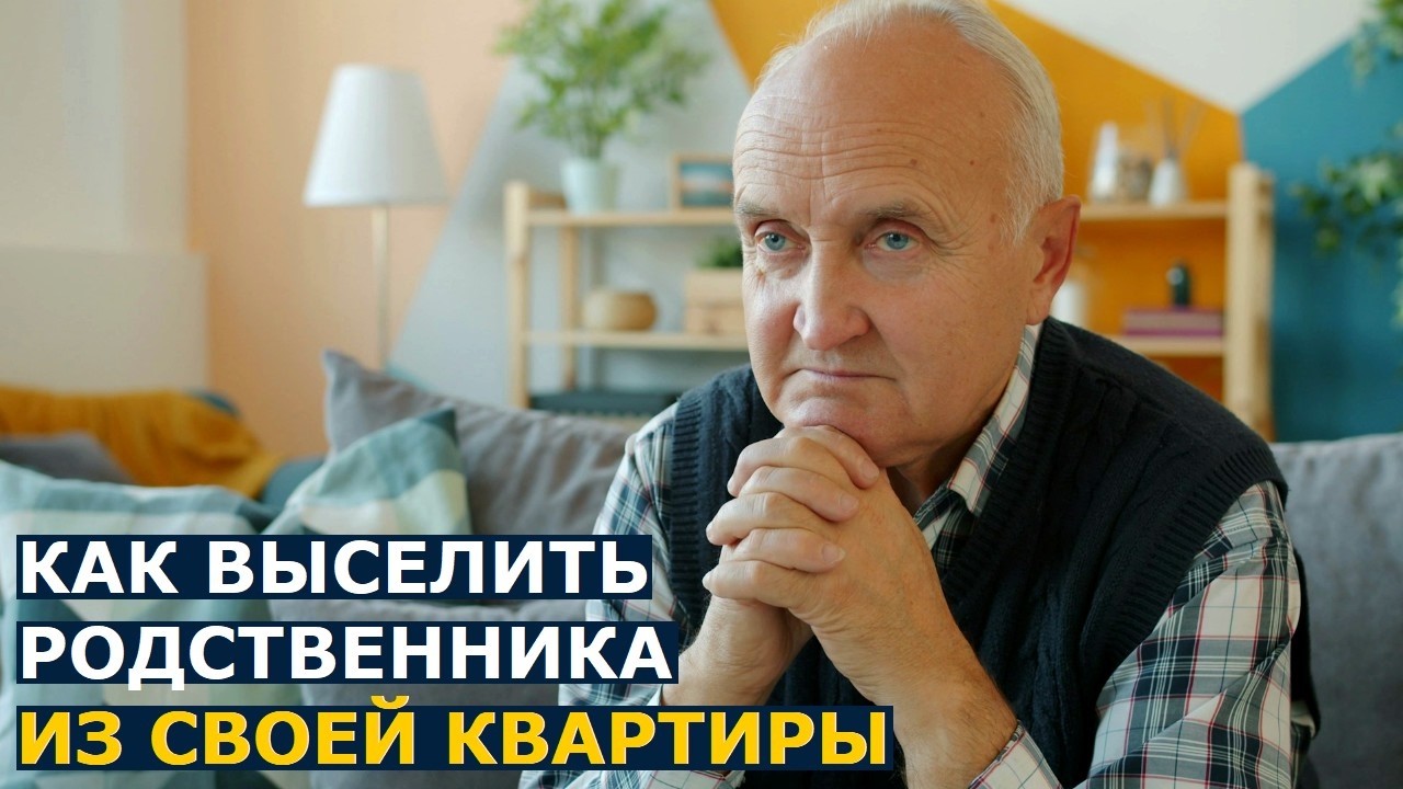 Из-за этой ошибки вы не выпишете из своей квартиры родственника, даже если он