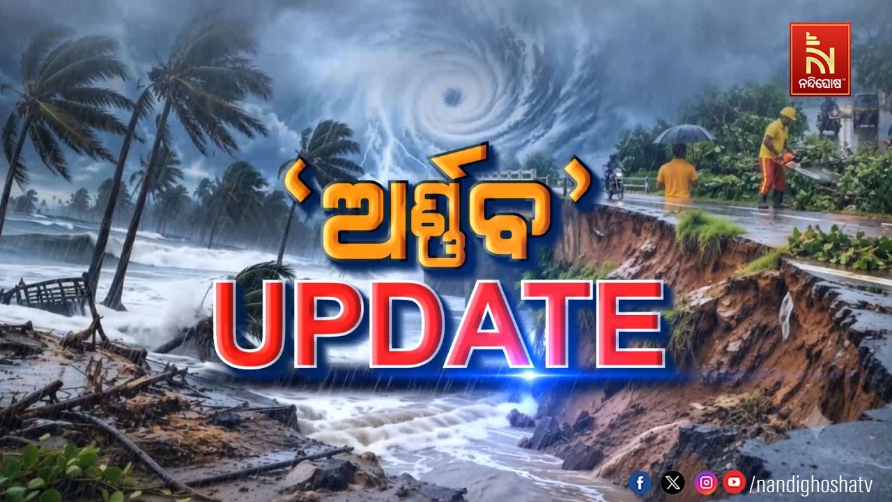 🔴 Live | ଅର୍ଣ୍ଣବ UPDATE