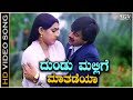 Dundu Mallige Maatadeya Song Kannada Ananth Nag Super Hit Old Song