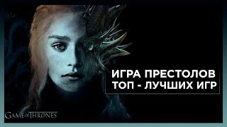 10 ЛУЧШИХ ИГР ПОХОЖИХ НА СЕРИАЛ