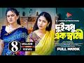 দুই বধু এক স্বামী Dui Bodhu Ak Shami Full Natok Mihi Ahsan Zara Noor Ban