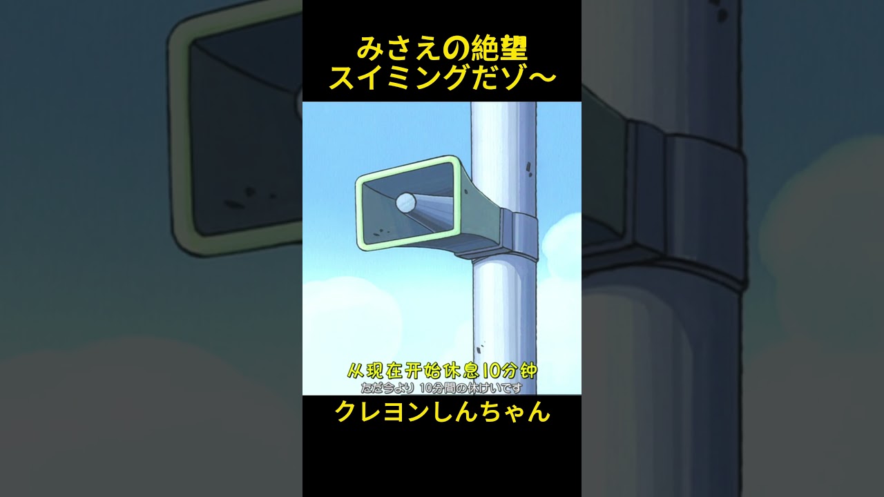 絶望的な泳ぎの旅 #おもしろ動画 #面白集 #クレヨンしんちゃん #コントチャンネル #anime #サザエさん #ツッコミ