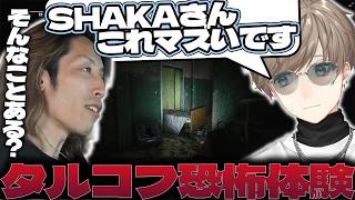【タルコフ】叶と初めて遊んだ結果、ホラゲーの洗礼を受けるSHAKA【2026/08/18】