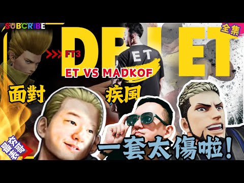 KOF XV  ET vs 韓國MADKOF  FT3   面對疾風吧......一套太傷啦!!