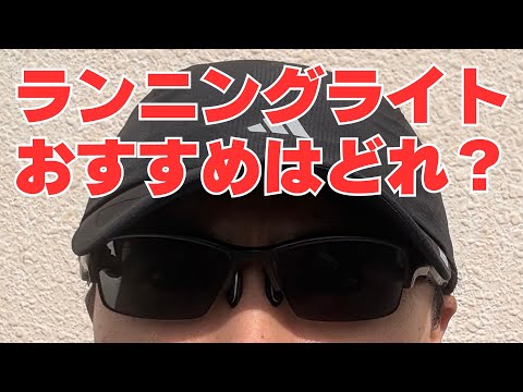 【夜のランニングライト】手持ち？頭？帽子？おすすめは？