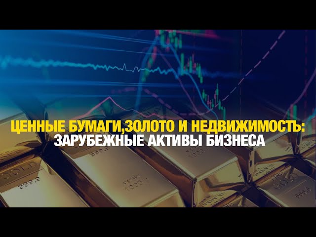 Итоги декларирования: чем владеют бизнесмены за рубежом?