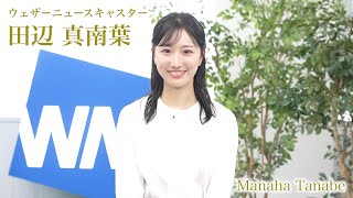【田辺真南葉】2025年7月1日より新しくウェザーニュースキャスター2名が出演を開始します