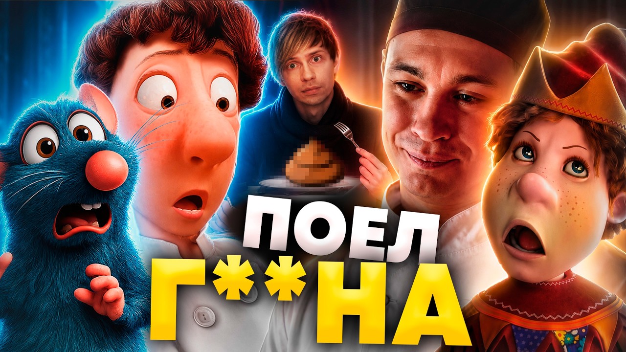 ОТБИТЫЙ РУССКИЙ ОТВЕТ "РАТАТУЮ" - ПЕТРУШКА / Пиксар против Харламова!