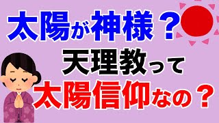 親神様は天では月日として現れている？天体を信仰してるの？【教典第四章 part1】【天理教の教え】