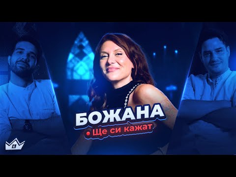 "Любимото ми риалити" Божана в "Ще си кажат"