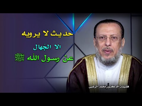 حديث لا يرويه الا الجهال عن النبى صل الله عليه وسلم صحح فهمك مع فضيلة الدكتور محمد الزغبى
