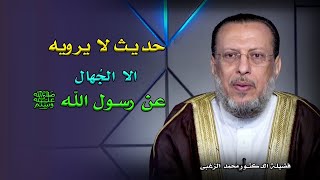 حديث لا يرويه الا الجهال عن النبى صل الله عليه وسلم صحح فهمك مع فضيلة الدكتور محمد الزغبى