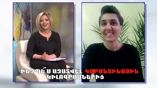 Ի՞նչ է ուզում կինը - Ինչպե՞ս ազատվել կարանտինային կիլոգրամներից