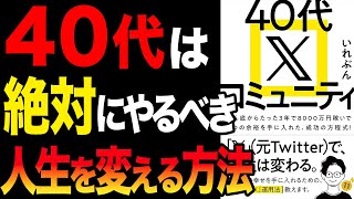 【必見】40代から人生を変えるには、絶対にこれをやるべき！「40代 X コミュニティ」いれぶん【時短】