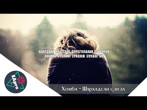 HOMBA - SHARHADSAN SETGEL [LYRICS]