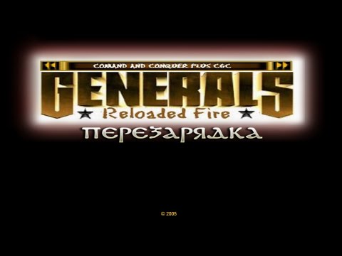 Generals: Reloaded Fire USA vs 7 сложных
