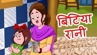 Bitiya Rani - Hindi Poems for Nursery