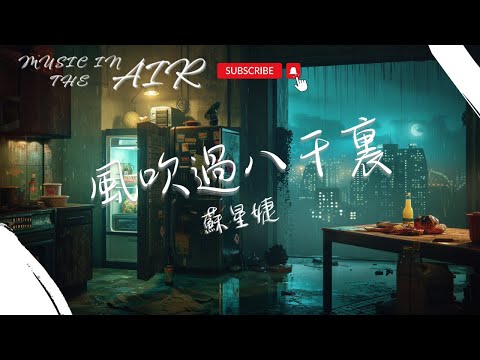 风吹过八千里