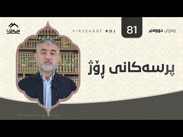 پرسەکانی ڕۆژ ئەڵقەی 81