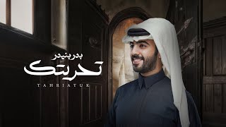 كلمات اغنية تحريتك بدر بنيدر