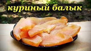 Рецепт как приготовить балык из курицы - Видео онлайн