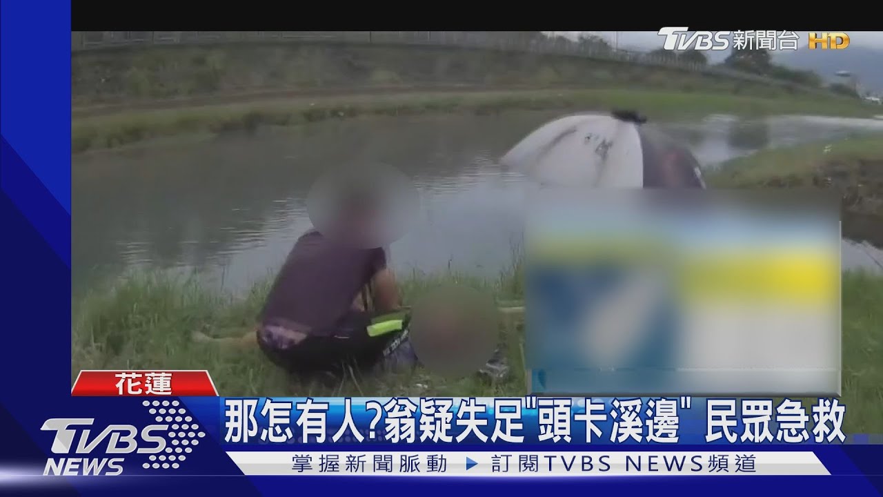 那怎有人? 翁疑失足「頭卡溪邊」民眾急救