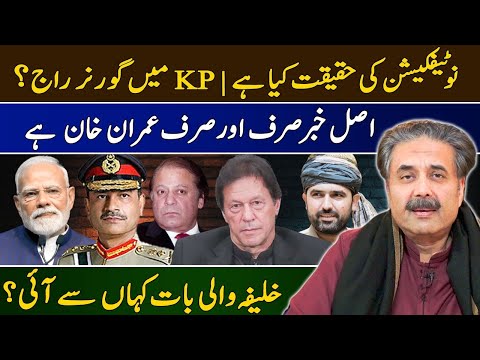 Aftab Iqbal Vlog | Army Chief's Notification Reality | Imran Khan Is Real News | Governor Rule in KP