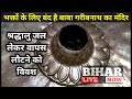 दूसरी सोमवारी के दिन बाबा गरीबनाथ मंद�