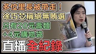 遭人檢舉送麵線　徐巧芯否認賄選出面說明