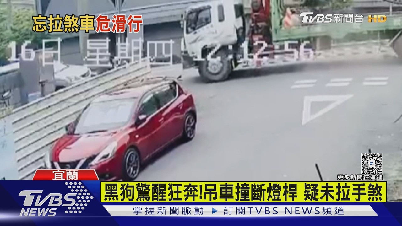 影音/吊車「疑沒拉手煞車」滑行撞斷燈桿!波及轎車再撞民宅 黑狗嚇狂奔