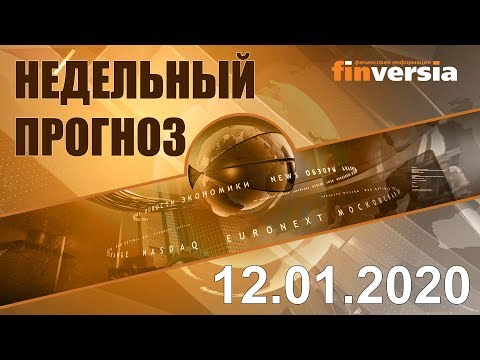 Новости экономики Финансовый прогноз (прогноз на неделю) 12.01.2020