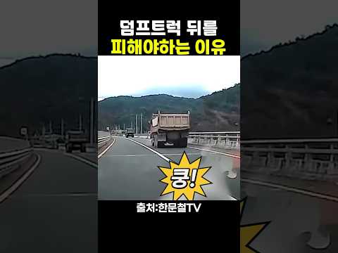 덤프트럭 뒤를 조심해야하는 이유